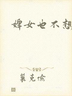 婢女也不想这样