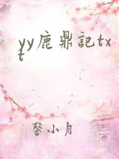 yy鹿鼎记txt