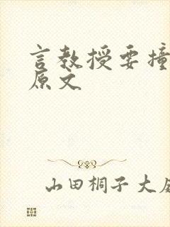 言教授要撞坏了原文