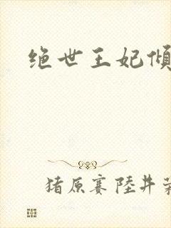 绝世王妃倾天下