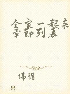 全家一起来最新章节列表