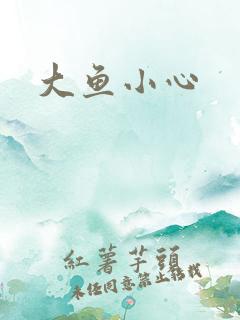 大鱼小心