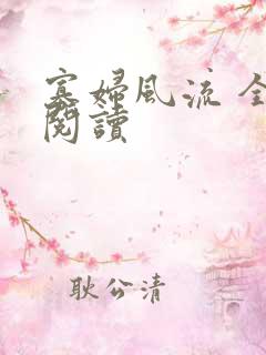 寡妇风流 全文阅读