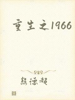 重生之1966