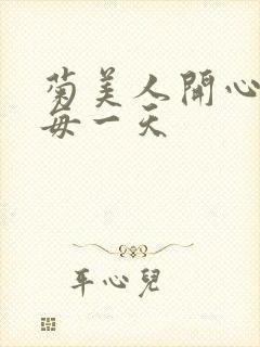 菊美人开心过好每一天