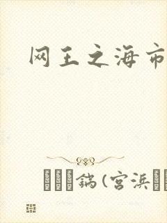 网王之海市蜃楼