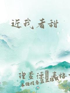 近我者甜