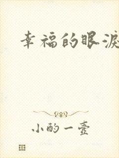 幸福的眼泪下载