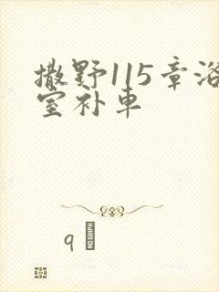 撒野115章浴室补车