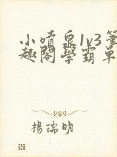 小喷泉1v3笔趣阁学霸单词