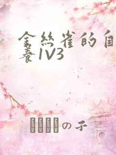 金丝雀的自我修养1V3