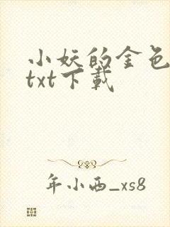 小妖的金色城堡txt下载