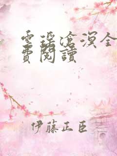 云瑶沧溟全文免费阅读