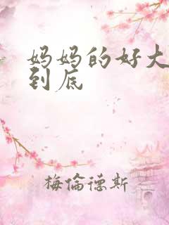 妈妈的好大够不到底