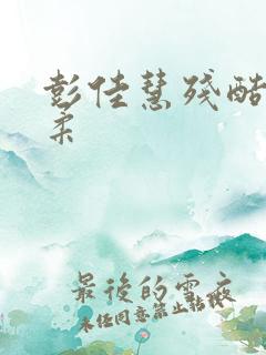 彭佳慧残酷的温柔