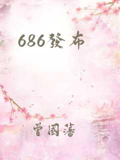 686发布