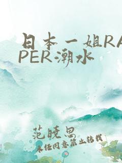 日本一姐RAPPER潮水