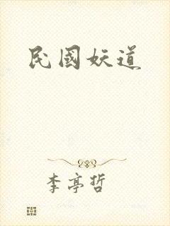 民国妖道