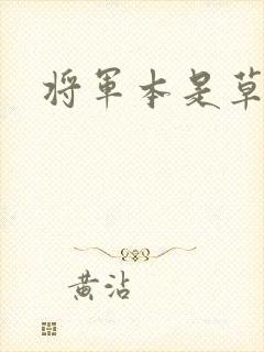 将军本是草头王