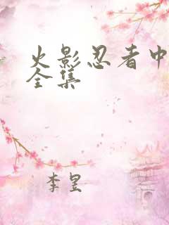 火影忍者中文网全集