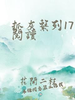 抓灰系列17部阅读