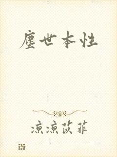 尘世本性