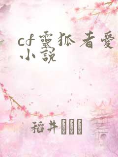 cf灵狐者爱情小说