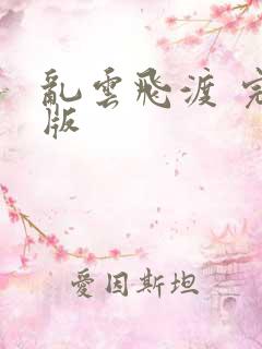 乱云飞渡 完整版