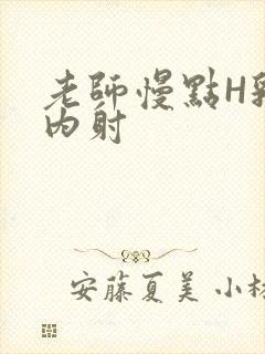 老师慢点H乳交内射