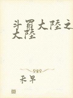 斗罗大陆之五行大陆