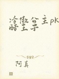 冷傲公主pk冷酷王子