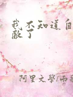 我不知道自己无敌了