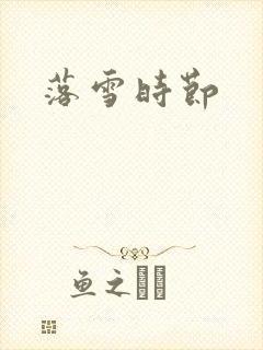 落雪时节