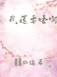 我还要唔啊快点