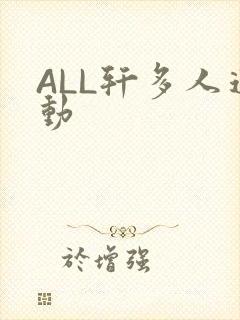 ALL轩多人运动