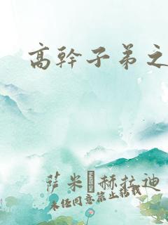 高干子弟之官运