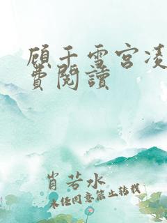 顾千雪宫凌沨免费阅读