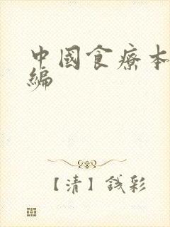中国食疗本草新编