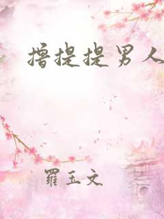 撸提提男人网站