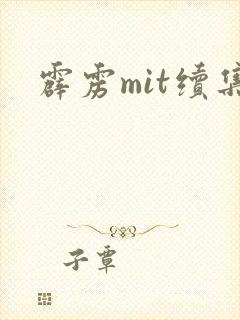 霹雳mit续集