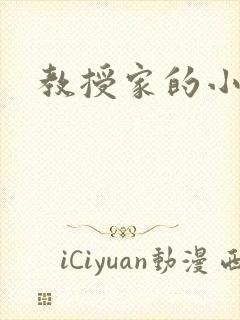 教授家的小可爱