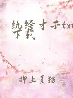 纨绔才子txt下载