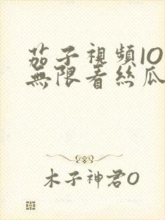 茄子视频IOS无限看丝瓜IOS视频免费下载安装