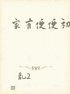 家有便便初养成