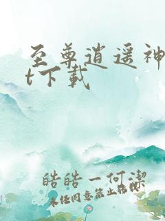 至尊逍遥神txt下载