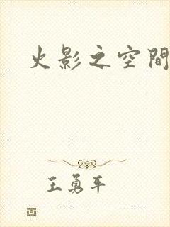 火影之空间神
