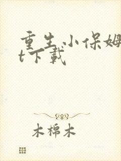 重生小保姆txt下载