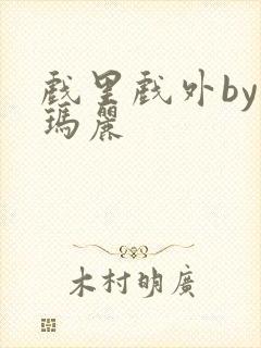 戏里戏外by苏玛丽