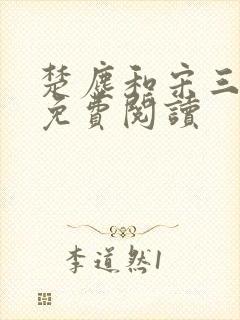 楚尘和宋三小姐免费阅读