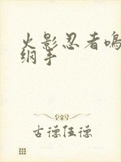 火影忍者鸣人h纲手